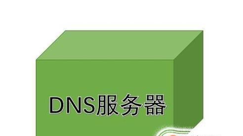 解决DNS问题的有效方法（从根源解决DNS故障）