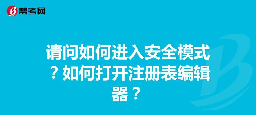 电脑注册表的操作命令及使用技巧（掌握电脑注册表命令）