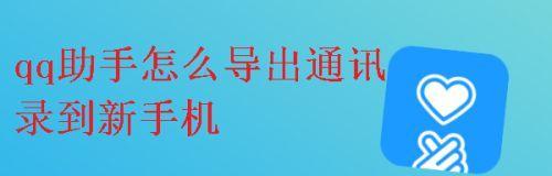 使用QQ助手恢复手机通讯录的方法（一步步教你如何将QQ助手中的通讯录同步恢复到手机中）