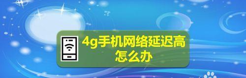 手机网络不好怎么办（应对手机网络不好的15个实用技巧）