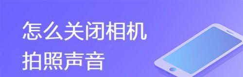 如何关闭苹果手机拍照声音（简单教程帮你轻松解决拍照声音问题）