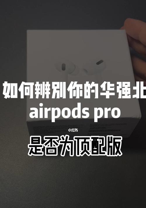 如何准确辨别真假AirPodsPro（确保你购买到正品的AirPodsPro指南）