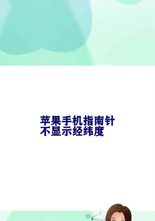 探索苹果手机指南针的功能和使用场景（解密苹果手机指南针的秘密）