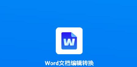 Word文档打开乱码问题的解决方法（如何正确处理打开Word文档时出现乱码的情况）