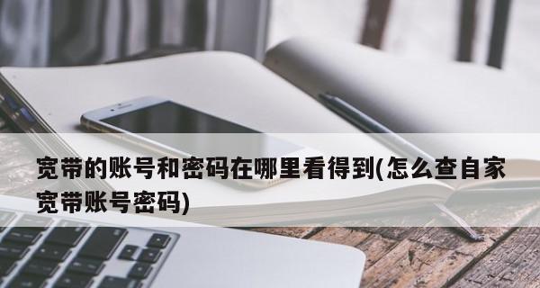 宽带账号密码查询方法详解（找回、更改、保护宽带账号密码）