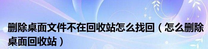 回收站清空后如何找回文件夹中的数据（有效方法帮助您从清空回收站中找回遗失的文件夹）