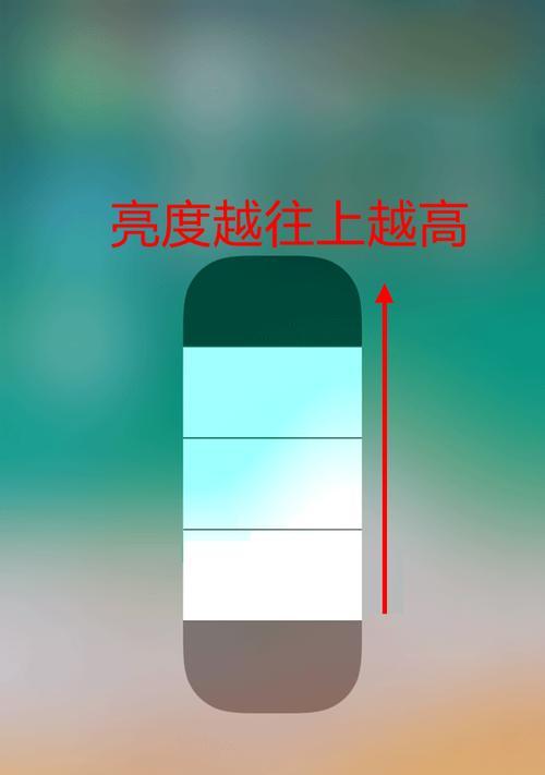 如何调亮iPhone手机的屏幕亮度（简单操作让您的iPhone屏幕更明亮）