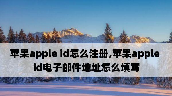 如何查看和移除已登录的AppleID设备（简单操作教程）