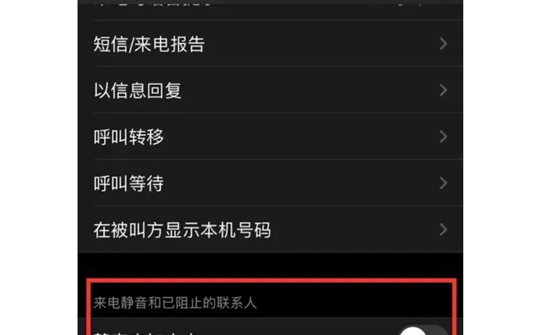使用iPhone拦截骚扰电话的方法（有效拦截骚扰电话的技巧与工具）