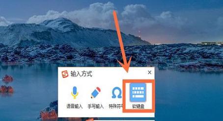 Win10电脑软键盘的使用方法（一键打开Win10电脑软键盘）