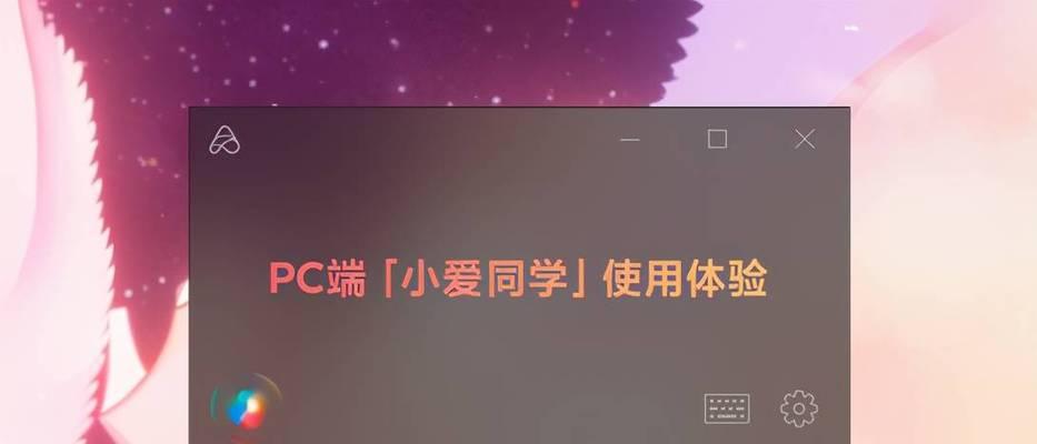 小爱音箱连接电脑无声音解决方法（详细介绍小爱音箱连接电脑后无声音的常见问题及解决办法）