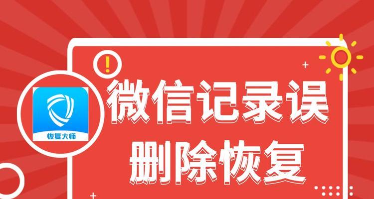 如何恢复微信聊天记录（详细步骤帮助您找回丢失的微信聊天记录）