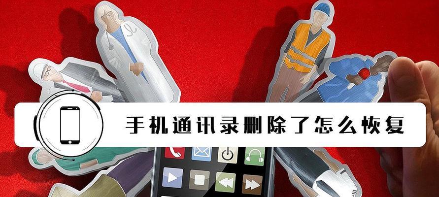 如何找回误删的iPhone通讯录联系人（简单有效的恢复方法）