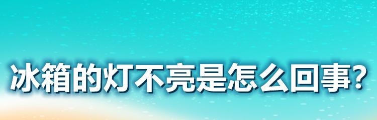 冰柜绿灯不亮红灯亮的修理方法（如何解决冰柜绿灯不亮红灯亮的故障）