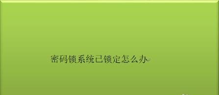 解决显示器大写锁定问题的方法（如何处理显示器键盘大写锁定的困扰）