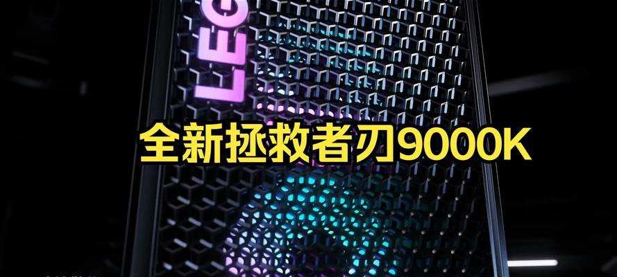 联想拯救者刃9000K超值之选？性能如何满足游戏需求？