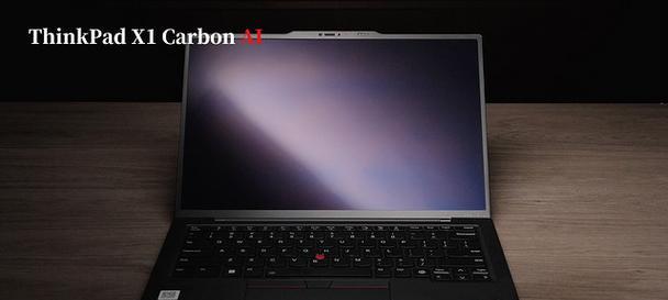 ThinkPadX1Carbon极致轻薄的性能如何？购买时需要注意哪些常见问题？