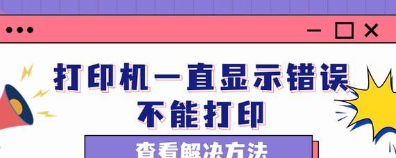 打印机无法打印怎么办？快速解决方法有哪些？