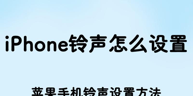 如何将iPhone自定义歌曲设置为铃声？步骤是什么？