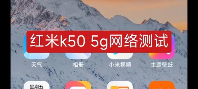 红米K50G评测怎么样？性能和价格优势在哪里？