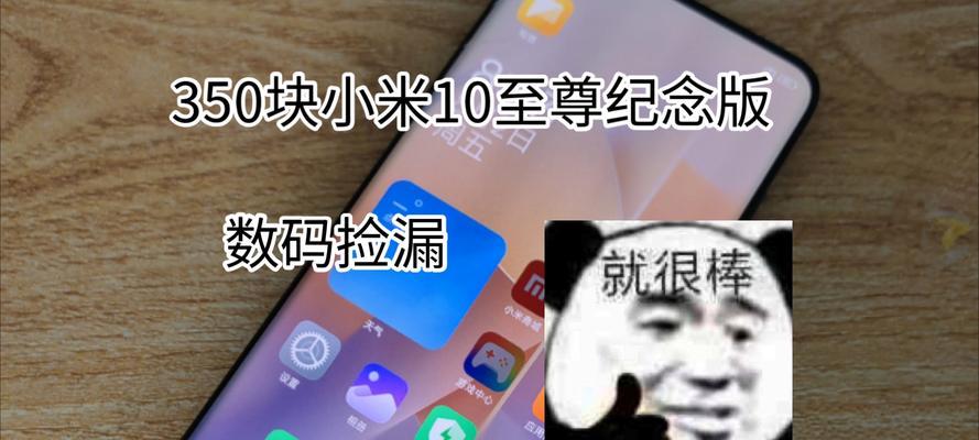 小米10至尊纪念版值得买吗？用户真实感受分享！