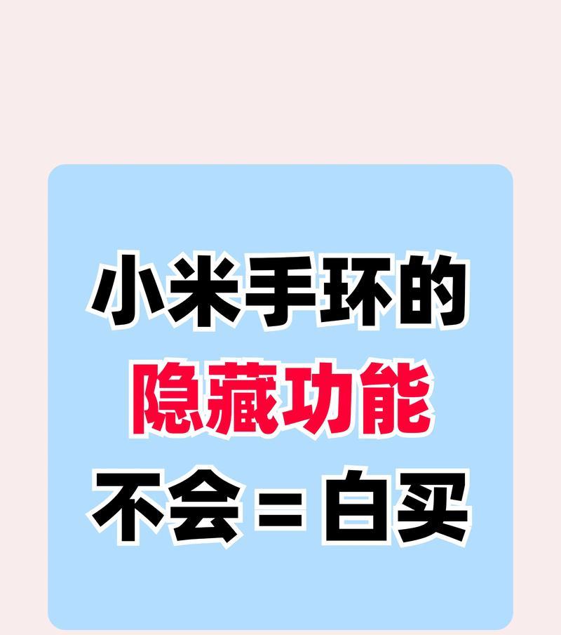 小米手环使用图文教程分享？如何快速上手小米手环？