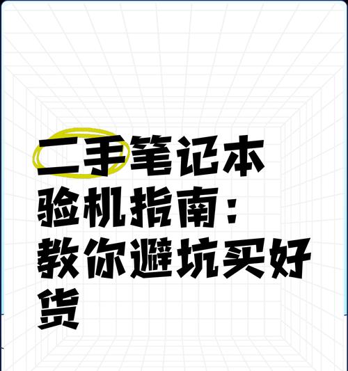 笔记本电脑该怎么选二手的？购买二手笔记本需要注意哪些问题？